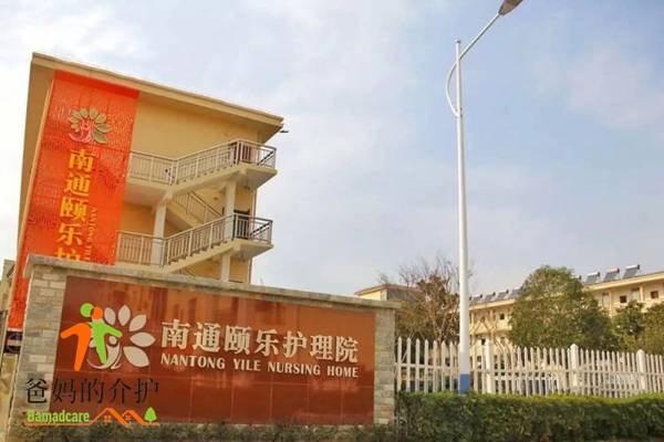 南通颐乐护理院
