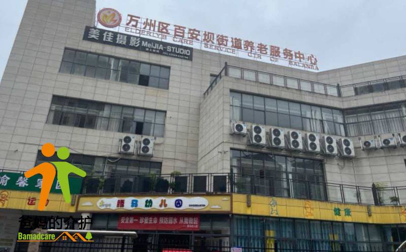 重庆市万州区百安坝街道养老服务中心