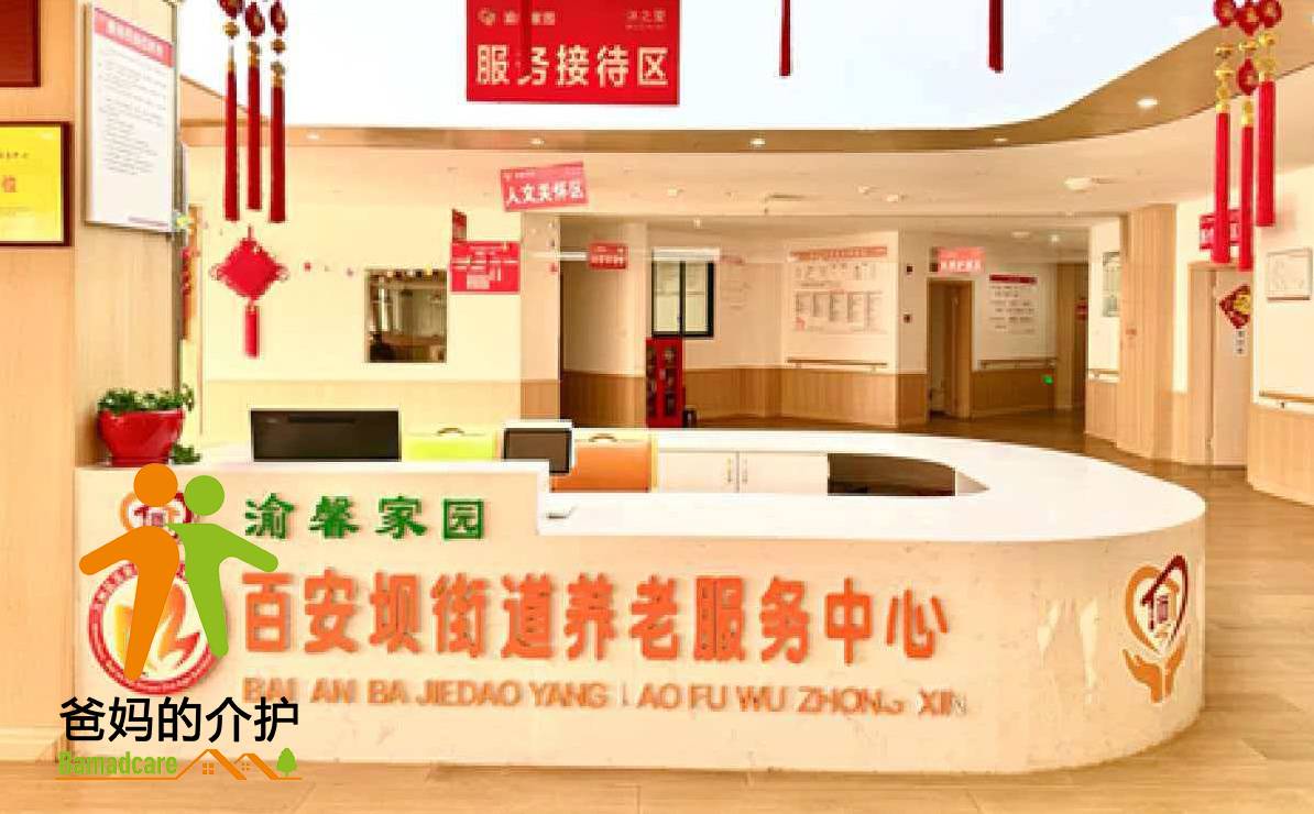 重庆市万州区百安坝街道养老服务中心