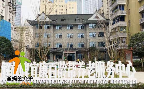 重庆市解放碑宜康百龄帮养老服务中心