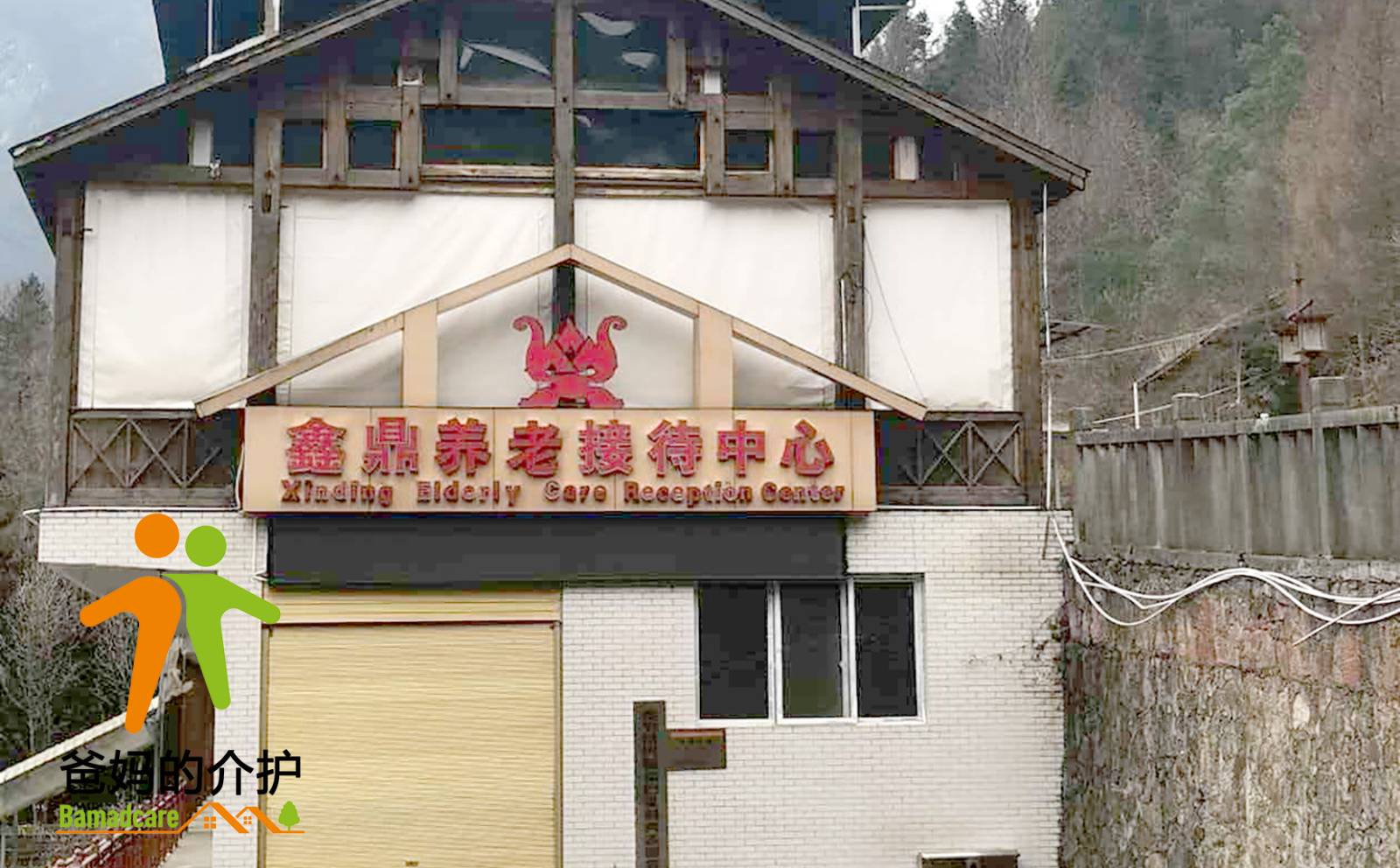 重庆市奉节县鑫鼎养老服务中心