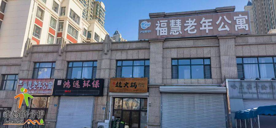 哈尔滨市阿城区福慧老年公寓