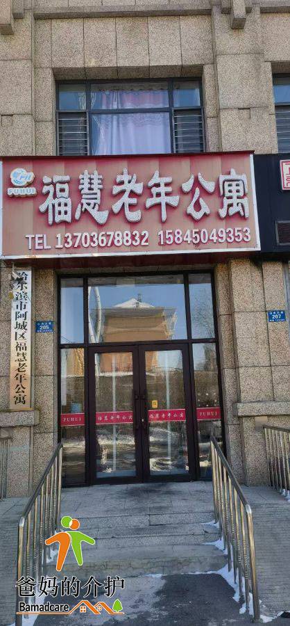 哈尔滨市阿城区福慧老年公寓