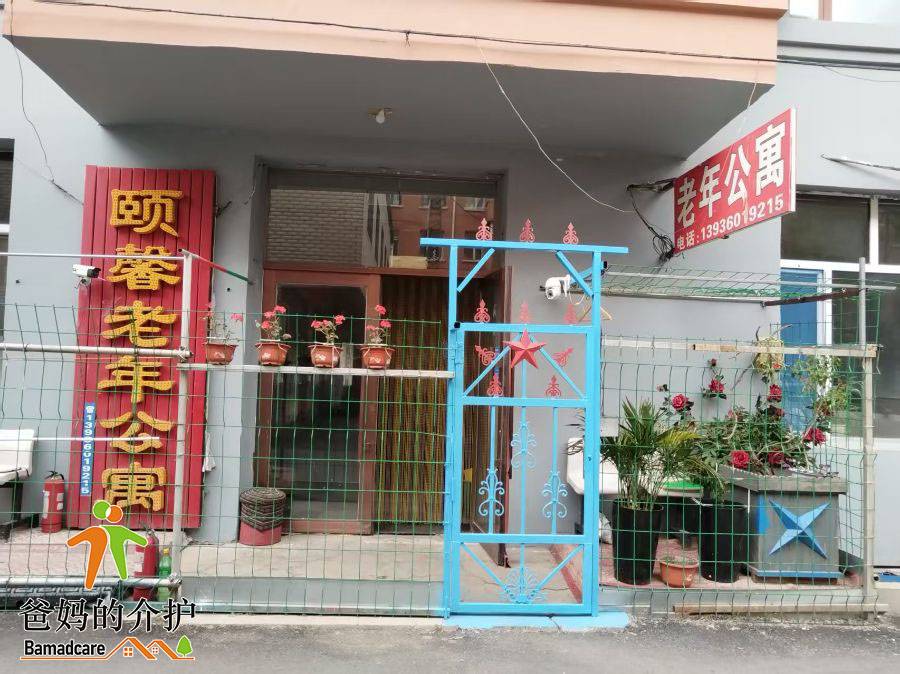 哈尔滨市阿城区颐馨老年公寓