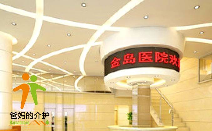重庆市金岛医学康复养护中心