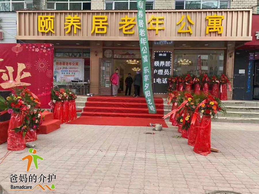 哈尔滨市阿城区颐养居托老所