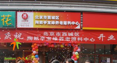 北京陶然亭宝缘养老照料中心