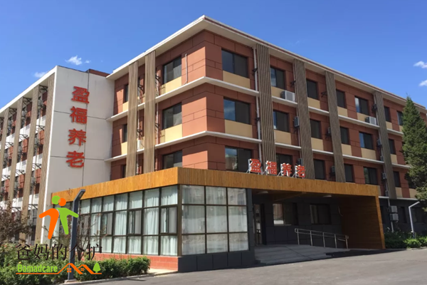 北京盈福老年公寓
