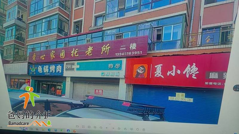 哈尔滨市阿城区爱心家园托老所