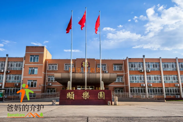 北京大兴区颐乐园养老院
