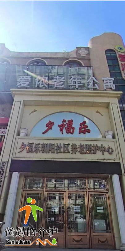哈尔滨市阿城区爱侬老年公寓