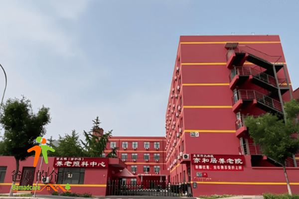北京大兴区亦和居养老院