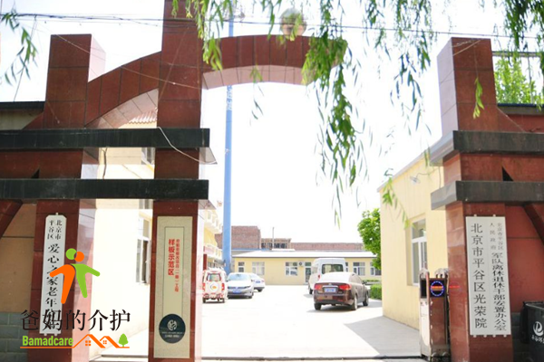 北京市平谷区爱心之家老年公寓