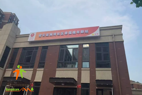 北京密云亚澜湾社区幸福晚年驿站