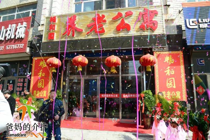 哈尔滨市阿城区畅和园老年公寓