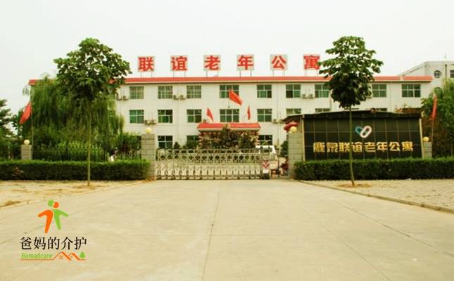 石家庄市鹿泉区联谊老年公寓