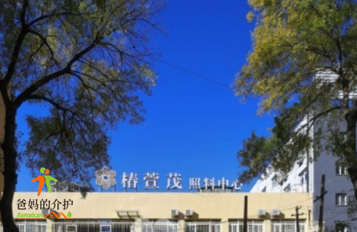 远洋椿萱茂(北京玉蜓桥)老年公寓