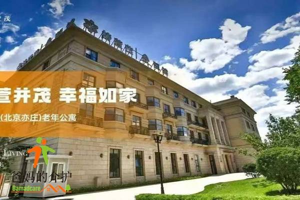 远洋·椿萱茂(北京亦庄)老年公寓