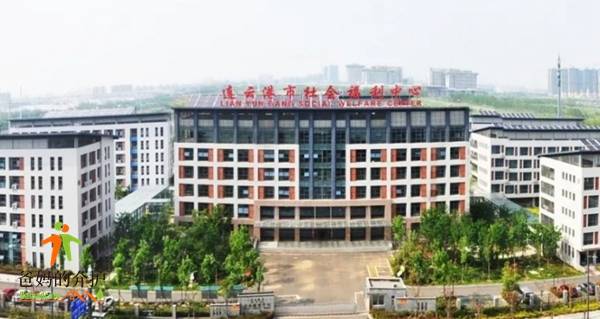 连云港市社会福利中心