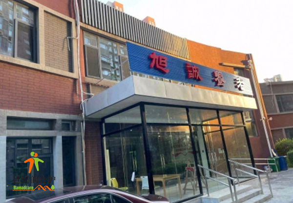 北京旭诚养老院