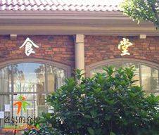 御湖城(国际)老年公寓园