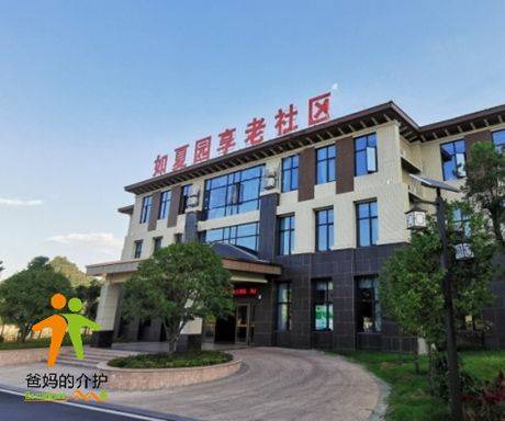 如夏园享老社区