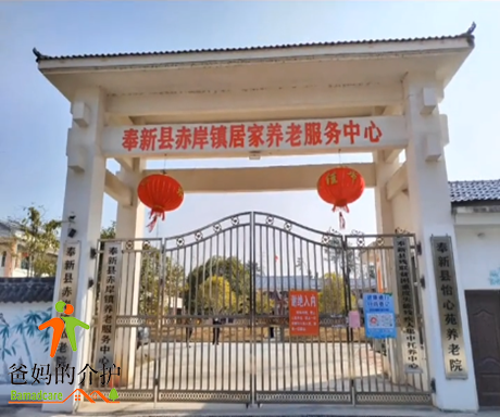 江西省宜春市奉新县赤岸镇敬老院
