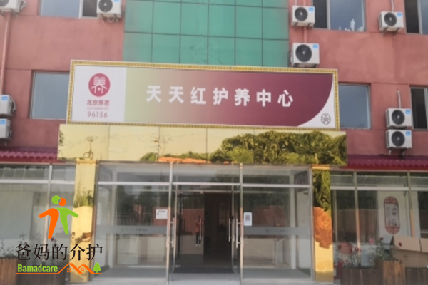北京天天红护养中心