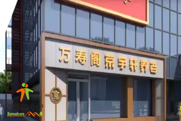万寿阁京宇轩（北京）养老机构
