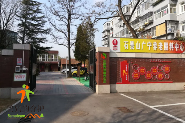 石景山广宁街道养老照料中心