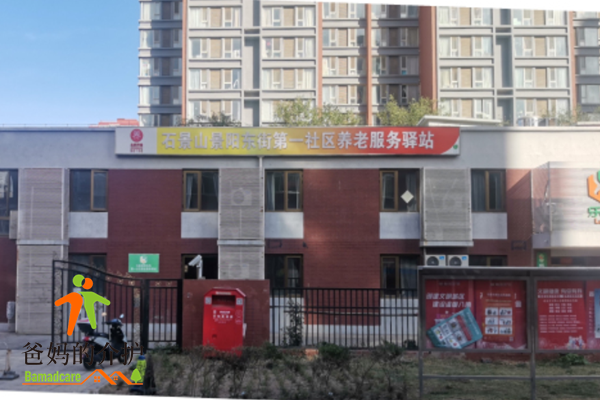 乐龄景阳东街第一社区养老服务驿站