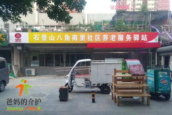 乐龄八角南里社区养老服务驿站