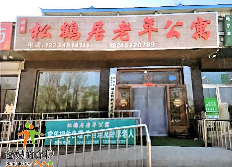 哈尔滨市阿城区城北松鹤居老年公寓