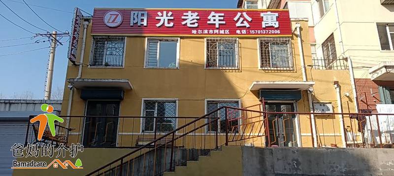 哈尔滨市阿城区阳光老年公寓