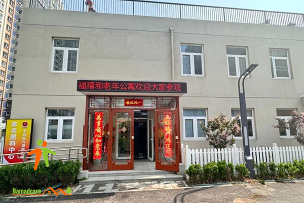 北京市丰台区福禧和老年公寓