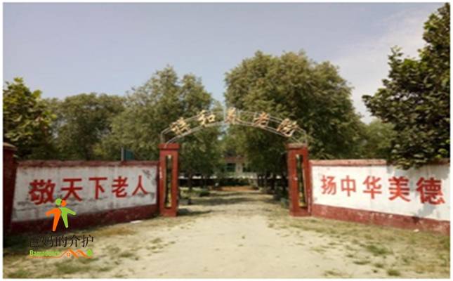 石家庄市新乐市祥和养老院