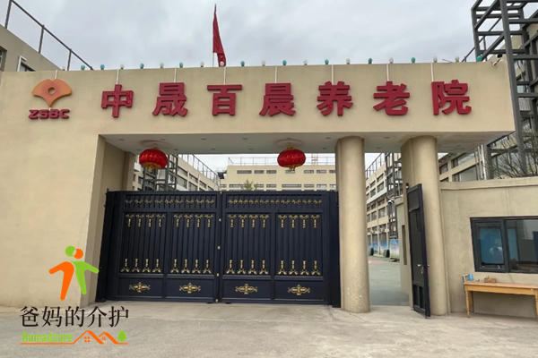 北京市大兴区中晟百晨养老院