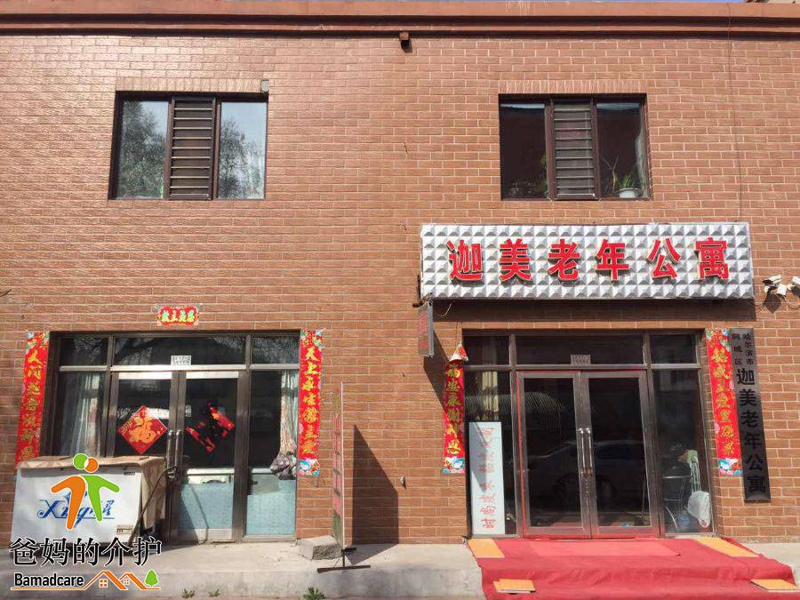 哈尔滨市阿城区迦美老年公寓