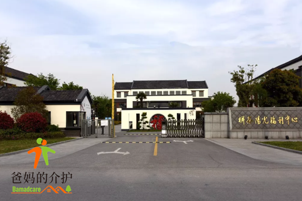 如东县栟茶阳光福利院