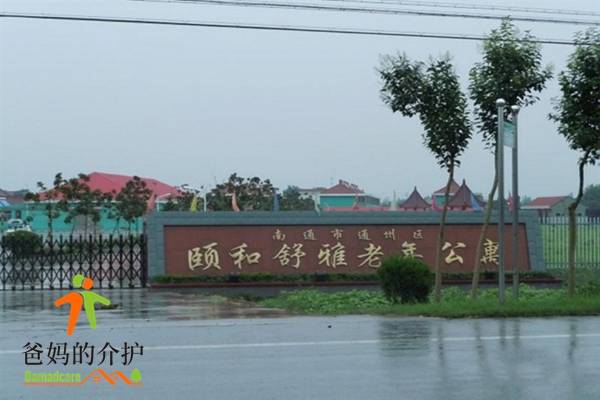 南通市通州区颐和舒雅老年公寓