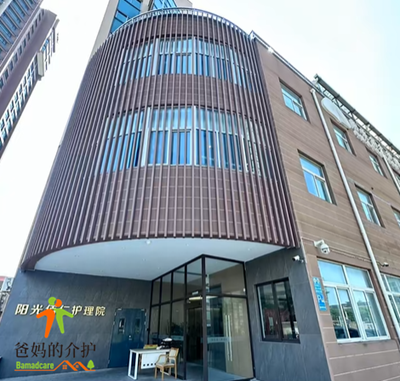 南通阳光佰仁护理院