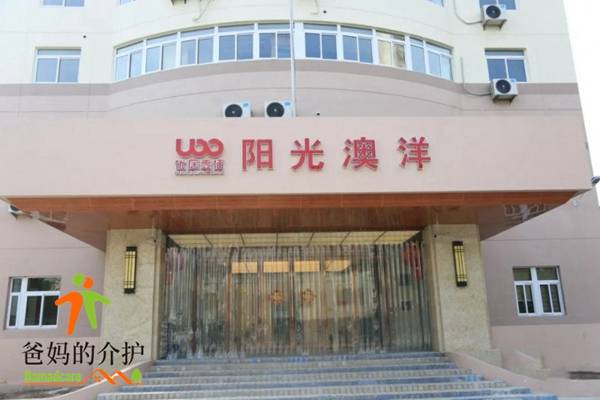南通阳光澳洋护理院