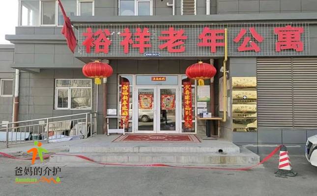 石家庄市裕华区裕祥老年公寓