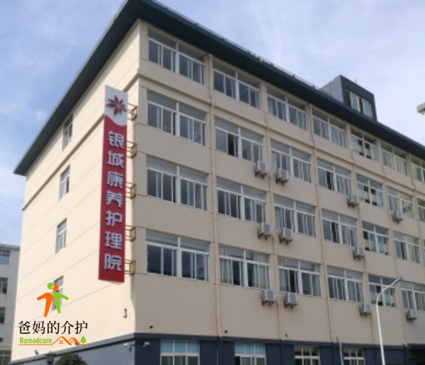 南通银城康养护理院