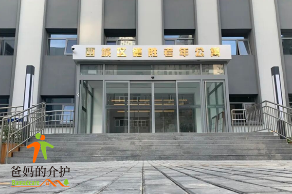 北京西城区德胜老年公寓