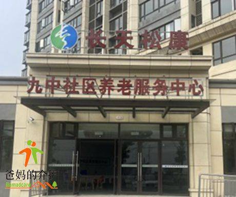 宜春市丰城长天松康剑南街道九中社区嵌入式养老服务中心