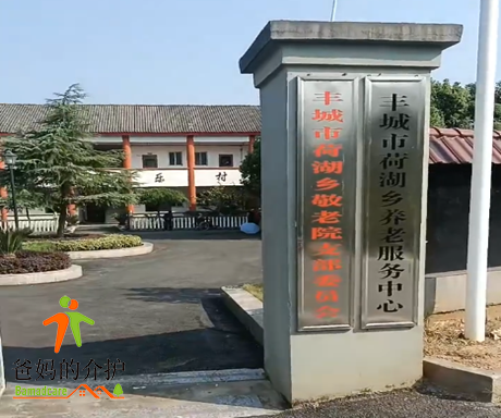 江西省宜春市丰城市荷湖乡敬老院