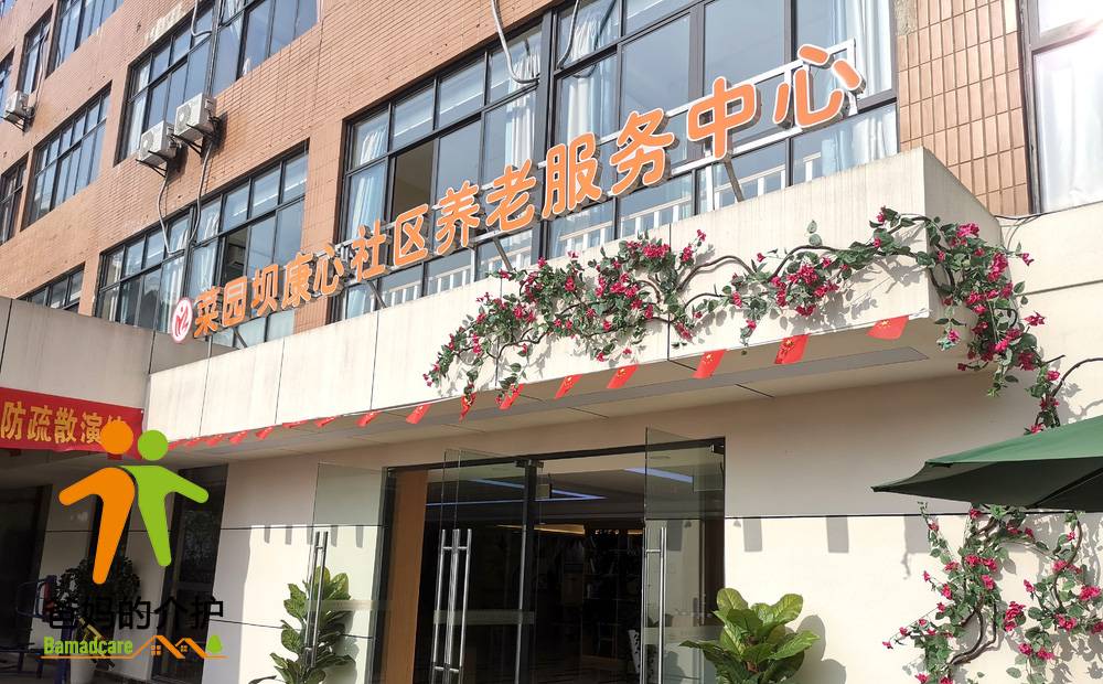 重庆市菜园坝康心社区养老服务中心