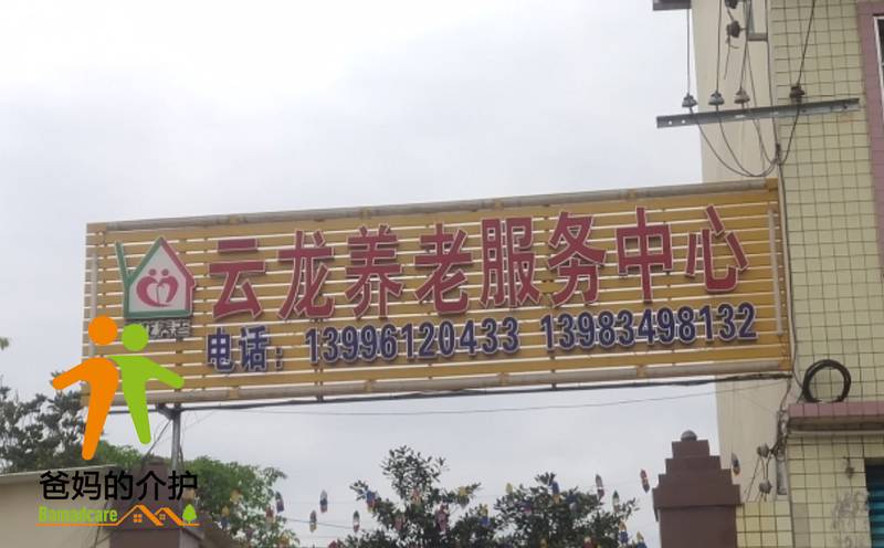 重庆市合川区云龙养老服务中心