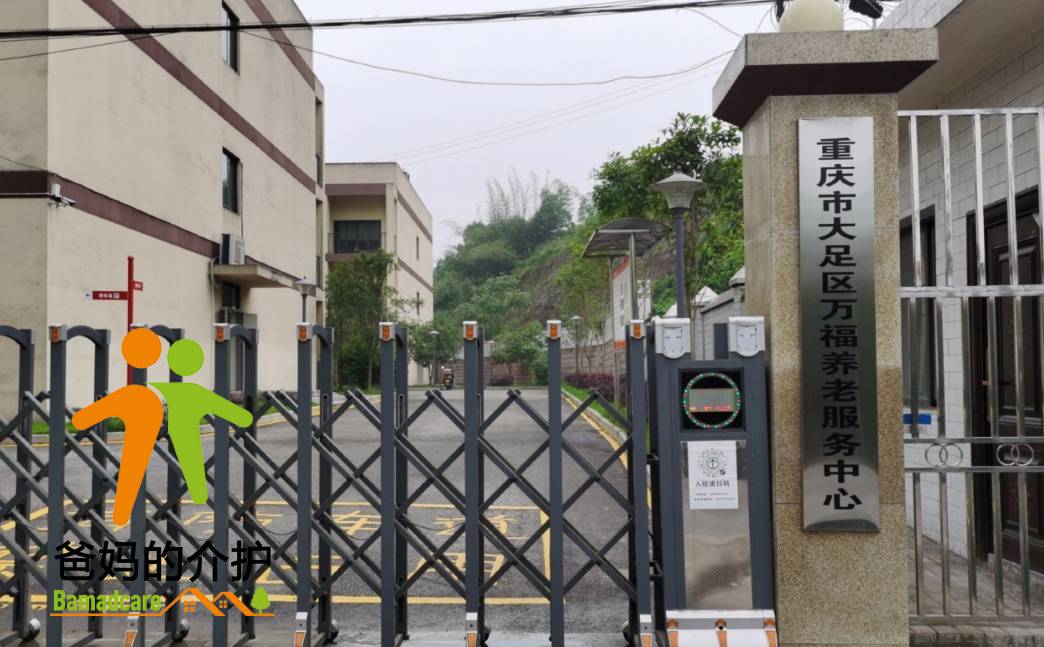 重庆市大足区万福养老服务中心